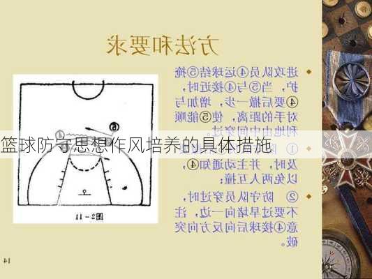 篮球防守思想作风培养的具体措施