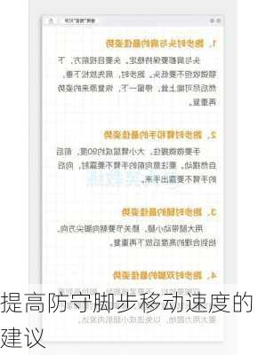提高防守脚步移动速度的建议