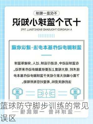 篮球防守脚步训练的常见误区