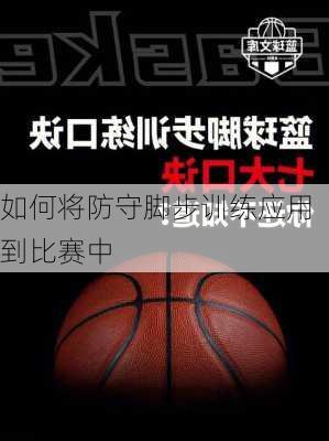 如何将防守脚步训练应用到比赛中