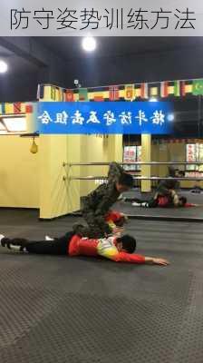 防守姿势训练方法