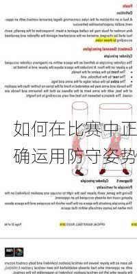 如何在比赛中正确运用防守姿势