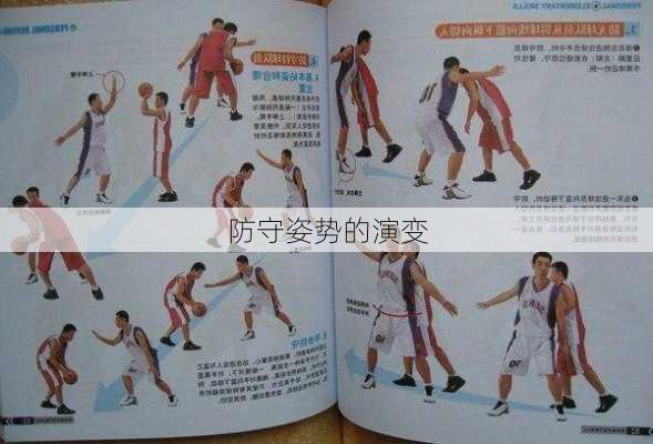防守姿势的演变
