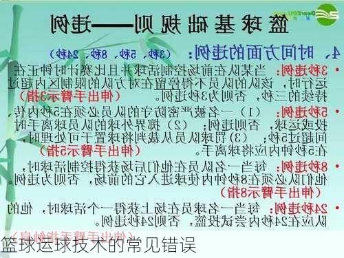 篮球运球技术的常见错误