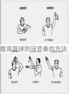 提高篮球防守节奏的方法