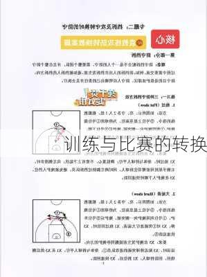 训练与比赛的转换