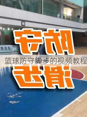 篮球防守脚步的视频教程