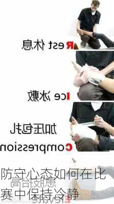 防守心态如何在比赛中保持冷静