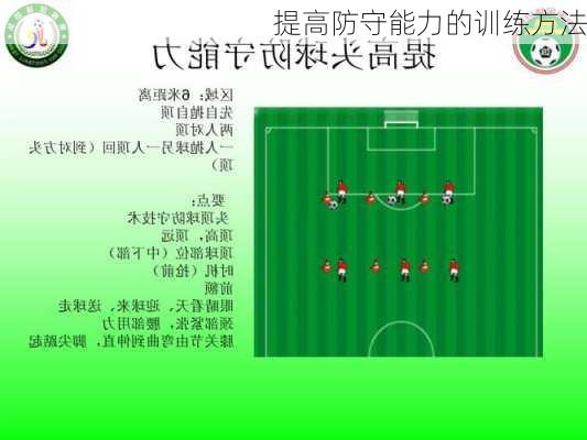 提高防守能力的训练方法