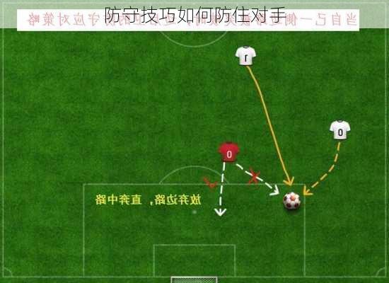 防守技巧如何防住对手
