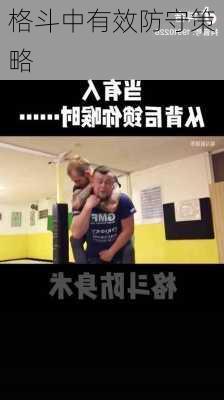 格斗中有效防守策略