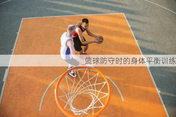 篮球防守时的身体平衡训练