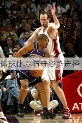 篮球比赛防守姿势选择