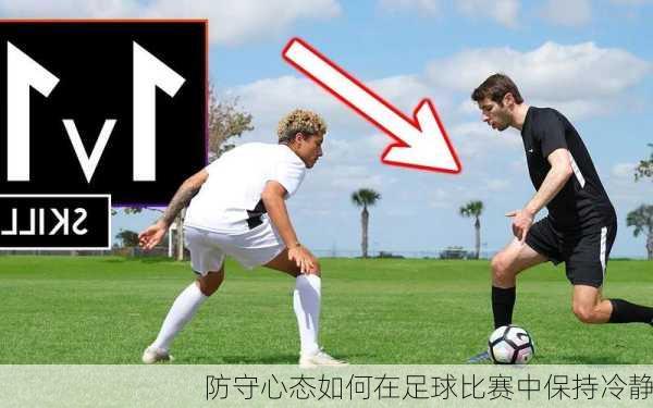 防守心态如何在足球比赛中保持冷静