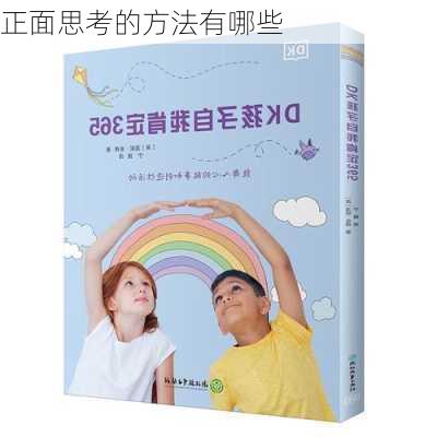正面思考的方法有哪些