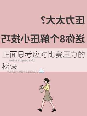 正面思考应对比赛压力的秘诀