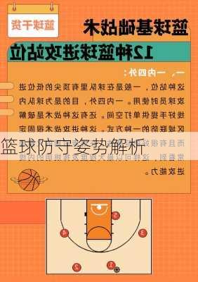 篮球防守姿势解析