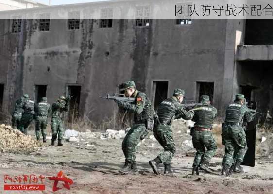 团队防守战术配合