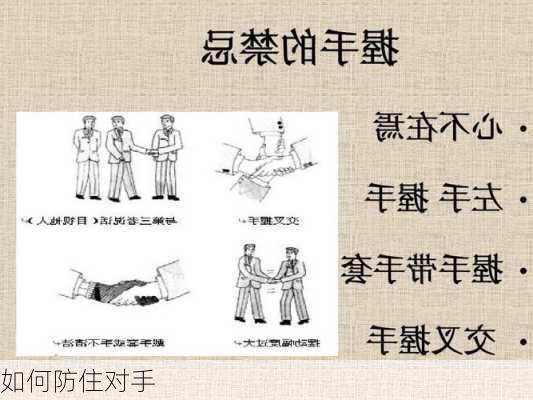 如何防住对手
