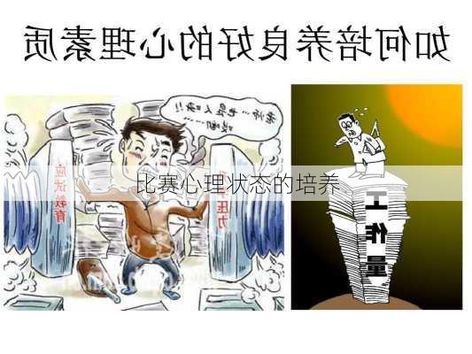 比赛心理状态的培养