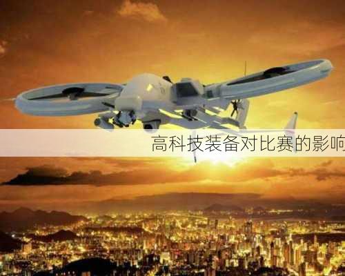 高科技装备对比赛的影响