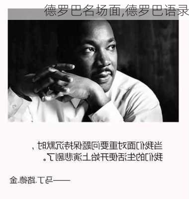 德罗巴名场面,德罗巴语录