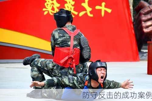 防守反击的成功案例