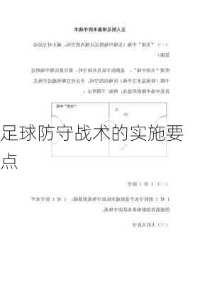 足球防守战术的实施要点