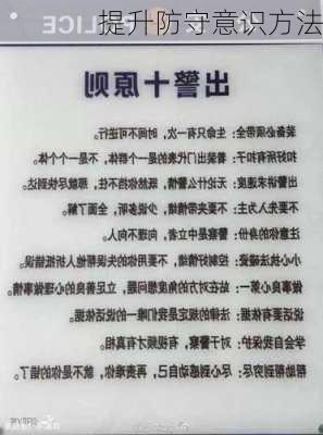 提升防守意识方法