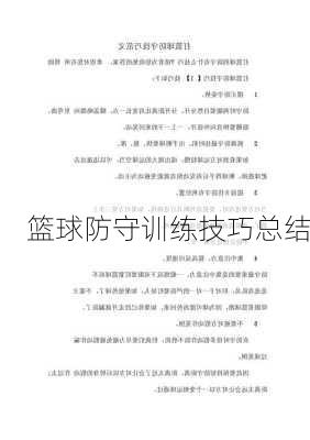 篮球防守训练技巧总结