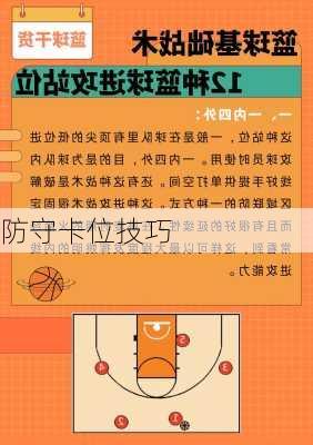 防守卡位技巧