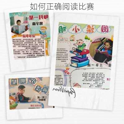 如何正确阅读比赛