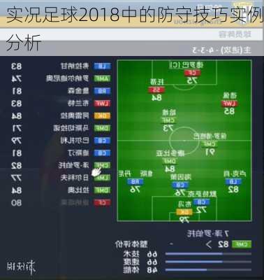 实况足球2018中的防守技巧实例分析