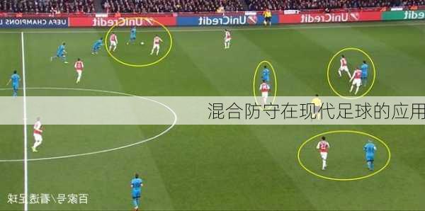 混合防守在现代足球的应用