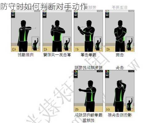 防守时如何判断对手动作