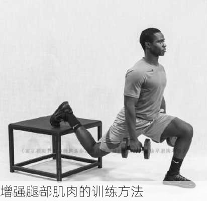 增强腿部肌肉的训练方法