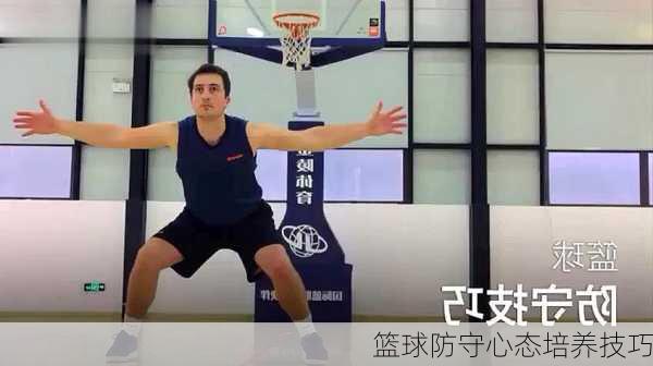 篮球防守心态培养技巧