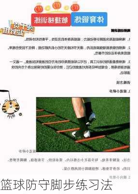 篮球防守脚步练习法