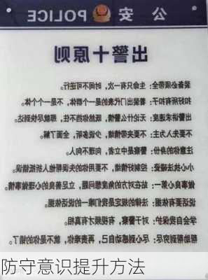 防守意识提升方法