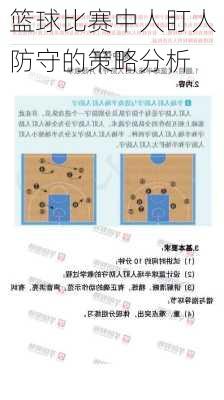 篮球比赛中人盯人防守的策略分析