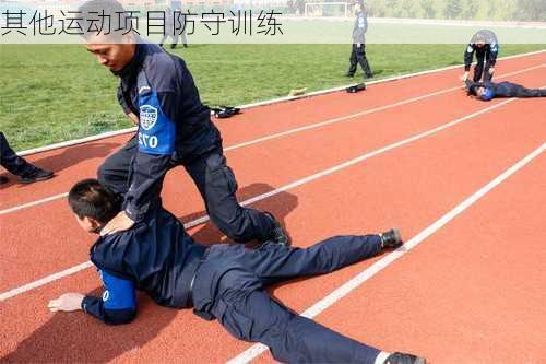 其他运动项目防守训练