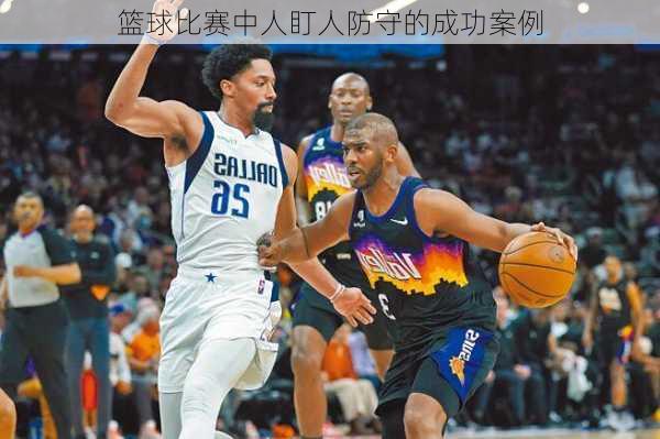 篮球比赛中人盯人防守的成功案例