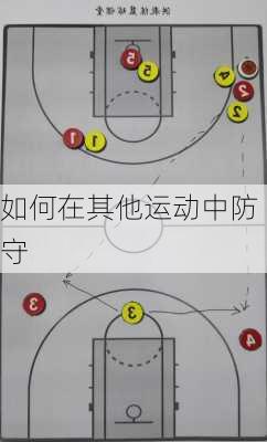如何在其他运动中防守