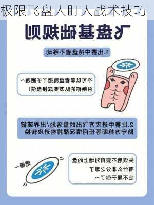 极限飞盘人盯人战术技巧
