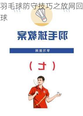 羽毛球防守技巧之放网回球