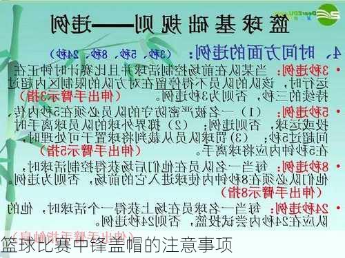 篮球比赛中锋盖帽的注意事项