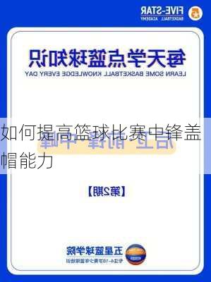如何提高篮球比赛中锋盖帽能力