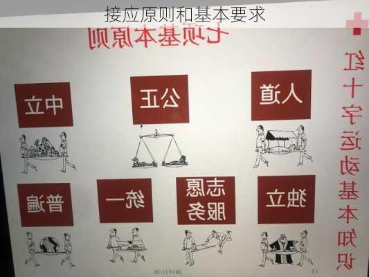 接应原则和基本要求