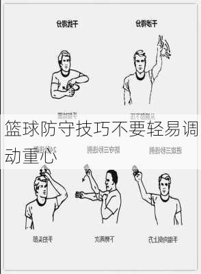 篮球防守技巧不要轻易调动重心