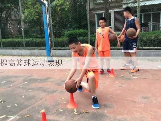 提高篮球运动表现